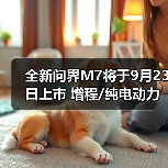 全新问界M7将于9月23日上市 增程/纯电动力 续航（图1）