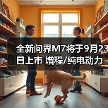 全新问界M7将于9月23日上市 增程/纯电动力 续航（图4）