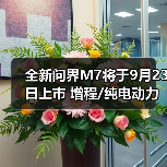 全新问界M7将于9月23日上市 增程/纯电动力 续航（图2）