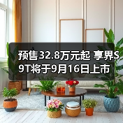 预售32.8万元起 享界S9T将于9月16日上市（图3）