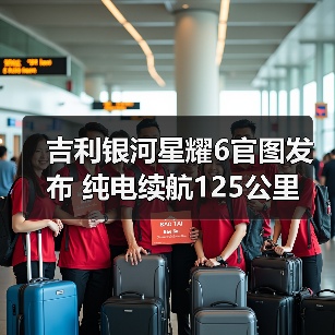 吉利银河星耀6官图发布 纯电续航125公里（图1）