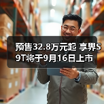 预售32.8万元起 享界S9T将于9月16日上市（图2）