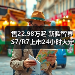 售22.98万起 新款智界S7/R7上市24小时大定超100（图3）