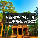 全新问界M7将于9月23日上市 增程/纯电动力 续航（图3）