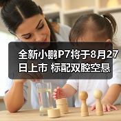 全新小鹏P7将于8月27日上市 标配双腔空悬（图1）