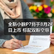 全新小鹏P7将于8月27日上市 标配双腔空悬（图3）