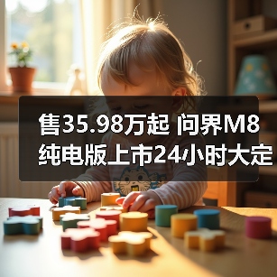 售35.98万起 问界M8纯电版上市24小时大定突破10（图4）