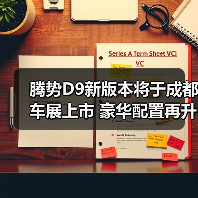 腾势D9新版本将于成都车展上市 豪华配置再升级（图2）