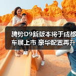腾势D9新版本将于成都车展上市 豪华配置再升级（图1）