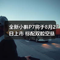 全新小鹏P7将于8月27日上市 标配双腔空悬（图4）