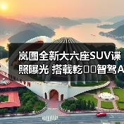 岚图全新大六座SUV谍照曝光 搭载乾��智驾ADS 4（图3）