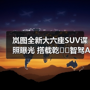 岚图全新大六座SUV谍照曝光 搭载乾��智驾ADS 4（图2）