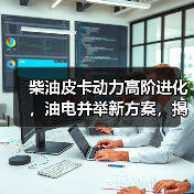 柴油皮卡动力高阶进化，油电并举新方案，揭秘蓝焰动力平台（图3）
