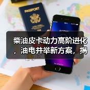 柴油皮卡动力高阶进化，油电并举新方案，揭秘蓝焰动力平台（图2）