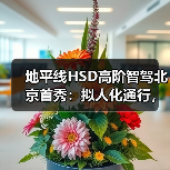 地平线HSD高阶智驾北京首秀：拟人化通行，定义智驾新标杆（图1）