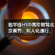 地平线HSD高阶智驾北京首秀：拟人化通行，定义智驾新标杆（图2）