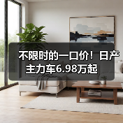 不限时的一口价！日产主力车6.98万起（图2）