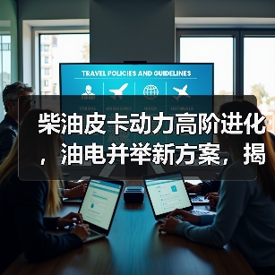柴油皮卡动力高阶进化，油电并举新方案，揭秘蓝焰动力平台（图4）