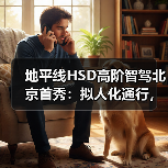 地平线HSD高阶智驾北京首秀：拟人化通行，定义智驾新标杆（图3）