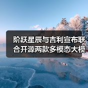 阶跃星辰与吉利宣布联合开源两款多模态大模型（图1）