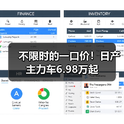 不限时的一口价！日产主力车6.98万起（图3）