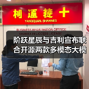 阶跃星辰与吉利宣布联合开源两款多模态大模型（图3）