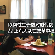 以韧性生长应对时代挑战 上汽大众在变革中稳健前行（图1）