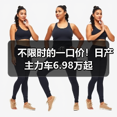 不限时的一口价！日产主力车6.98万起（图4）