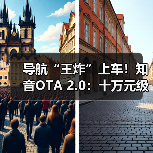 导航“王炸”上车！知音OTA 2.0：十万元级升级，车主免费领（图2）