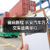 爱启新程 长安汽车万人交车盛典举行（图3）
