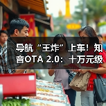 导航“王炸”上车！知音OTA 2.0：十万元级升级，车主免费领（图3）