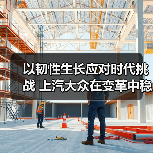 以韧性生长应对时代挑战 上汽大众在变革中稳健前行（图2）