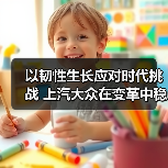 以韧性生长应对时代挑战 上汽大众在变革中稳健前行（图4）