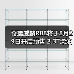 奇瑞威麟R08将于8月29日开启预售 2.3T柴油动力（图2）