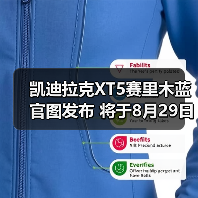 凯迪拉克XT5赛里木蓝官图发布 将于8月29日上市（图2）