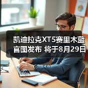 凯迪拉克XT5赛里木蓝官图发布 将于8月29日上市（图1）