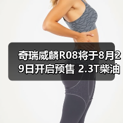 奇瑞威麟R08将于8月29日开启预售 2.3T柴油动力（图4）