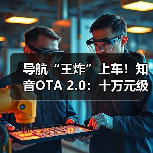 导航“王炸”上车！知音OTA 2.0：十万元级升级，车主免费领（图4）