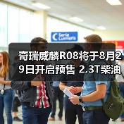 奇瑞威麟R08将于8月29日开启预售 2.3T柴油动力（图3）