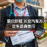 爱启新程 长安汽车万人交车盛典举行（图4）
