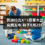 凯迪拉克XT5赛里木蓝官图发布 将于8月29日上市（图4）