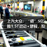 上汽大众：“砸”5亿推1.5T混动+增程，投产时间曝光（图3）
