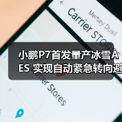 小鹏P7首发量产冰雪AES 实现自动紧急转向避让（图2）