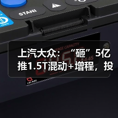 上汽大众：“砸”5亿推1.5T混动+增程，投产时间曝光（图4）