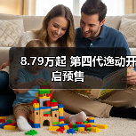 8.79万起 第四代逸动开启预售（图2）