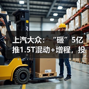 上汽大众：“砸”5亿推1.5T混动+增程，投产时间曝光（图2）
