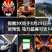 极氪9X将于8月29日开启预售 马力最高可达1400匹（图1）