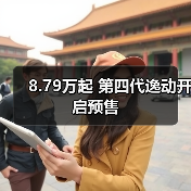 8.79万起 第四代逸动开启预售（图3）