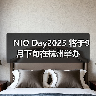 NIO Day2025 将于9月下旬在杭州举办（图1）