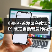 小鹏P7首发量产冰雪AES 实现自动紧急转向避让（图1）